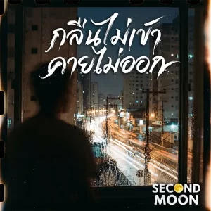คอร์ดเพลง กลืนไม่เข้าคายไม่ออก SECOND MOON