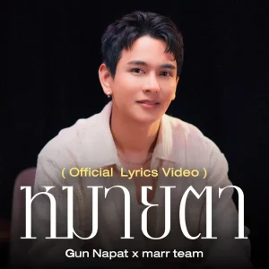 คอร์ดเพลง หมายตา กัน นภัทร