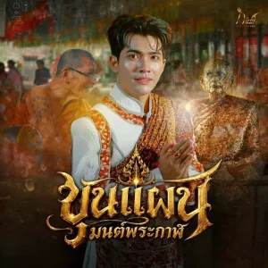 คอร์ดเพลง ขุนแผนมนต์พระกาฬ กานต์ ทศน