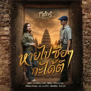 คอร์ดเพลง หายไปซือๆ กะได้ติ กีตาร์ นิภาพร