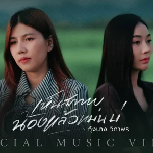 คอร์ดเพลง เห็นสภาพน้องแล้วแม่นบ่ กุ้งแช่ วิภาพร