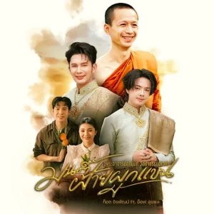  มนต์ฝ้ายผูกแขน ก๊อต จิรพัฒน์