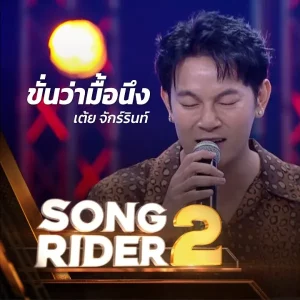  ขั่นว่ามื้อนึง เต้ย จักร์รินท์
