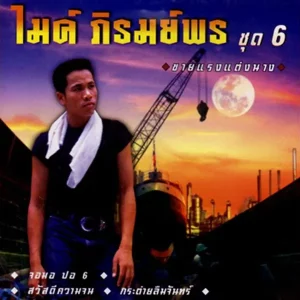  ขายแรงแต่งนาง ไมค์ ภิรมย์พร