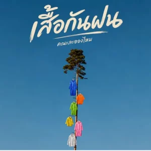 คอร์ดเพลง เสื้อกันฝน คณะละอองไหม