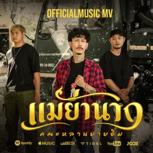 คอร์ดเพลง แม่ย่านาง คณะหลานยายอิ่ม