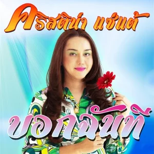 คอร์ดเพลง บอกฉันที คริสติน่า แซ่แต้