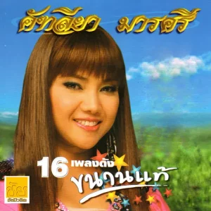 คอร์ดเพลง ปูนาขาเก คัฑลียา มารศรี