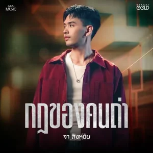 คอร์ดเพลง กฎของคนถ่า จา สิงห์ชัย