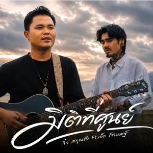 คอร์ดเพลง มิติที่ศูนย์ จิ๋ว สกุณชัย