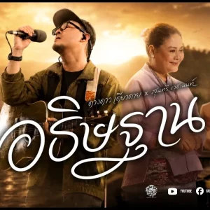 คอร์ดเพลง อธิษฐาน ดวงดาว เดียวดาย