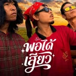 คอร์ดเพลง พอได้เสียว ดิด คิตตี้