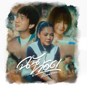 คอร์ดเพลง ฉันท้อง ตั๊กแตน ชลดา
