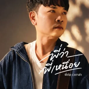 คอร์ดเพลง พี่ว่าพี่เหนื่อย พี่ต่อ เวตาล่า