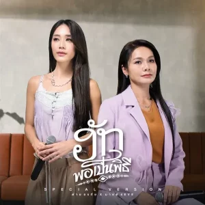 คอร์ดเพลง ฮักพอเป็นพิธี (SPECIAL VERSION) ต่าย อรทัย