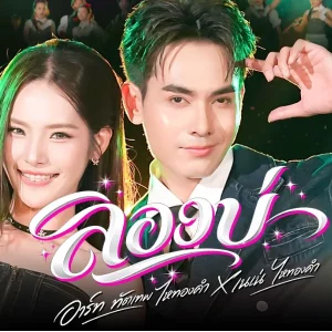 คอร์ดเพลง ลองบ่ ทัตเทพ