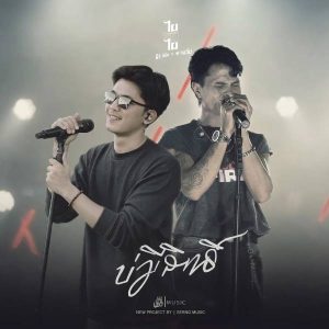 คอร์ดเพลง บ่มีสิทธิ์ ธีร์ T-REX