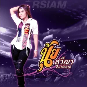  แอบแช่ง นุ้ย สุวีณา