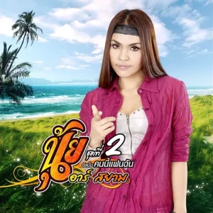 คอร์ดเพลง เธอคือที่อยู่ของหัวใจ นุ้ย สุวีณา