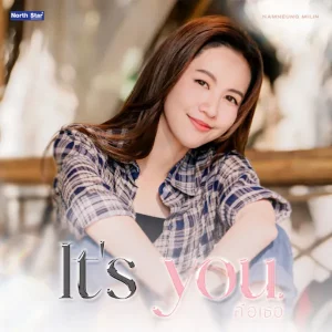 คอร์ดเพลง คือเธอ (It’s You) น้ำหนึ่ง