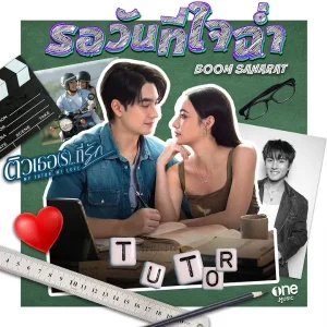 คอร์ดเพลง รอวันที่ใจฉ่ำ บูม สหรัฐ