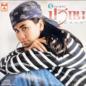 คอร์ดเพลง ไม่ขอเป็นรอง ปวีณา ชารีฟสกุล