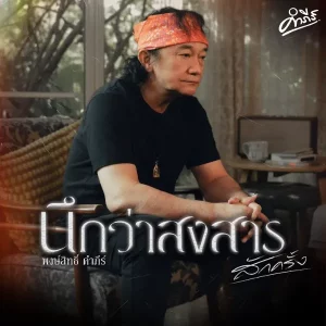 คอร์ดเพลง นึกว่าสงสารสักครั้ง พงษ์สิทธิ์ คำภีร์