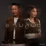 คอร์ดเพลง ซามสิพ้อ มนต์แคน แก่นคูน
