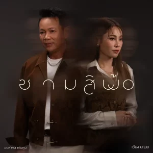 คอร์ดเพลง ซามสิพ้อ มนต์แคน แก่นคูน