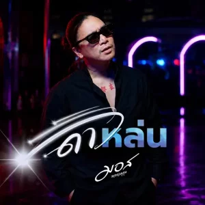 คอร์ดเพลง ดาวหล่น มอส ขจรจารุกุล