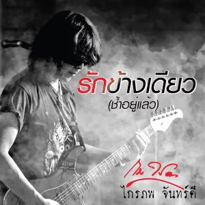คอร์ดเพลง รักข้างเดียว (ช้ำอยู่แล้ว) กบ ไกรภพ