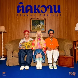 คอร์ดเพลง ติดหวาน (Sugar Addict) ละอองฟอง