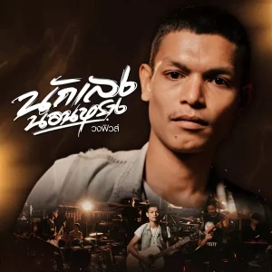 คอร์ดเพลง นักเลงนอนหราง วงฟิวส์