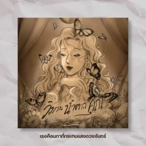 คอร์ดเพลง เธอคือนภาที่กระทบแสงดวงจันทร์ สันดุสิต