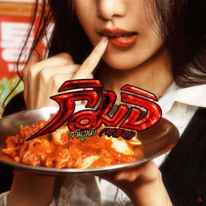 คอร์ดเพลง กิมจิ (떡볶이) สามานย์