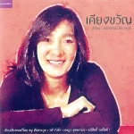 เคียงขวัญ