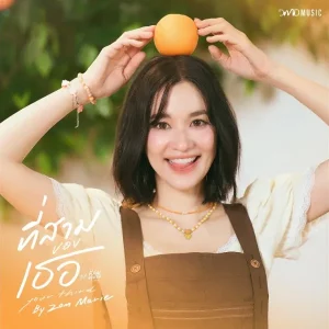 คอร์ดเพลง ที่สามของเธอ (Your Third) ส้ม มารี