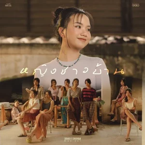คอร์ดเพลง หญิงชาวบ้าน PRAE CHANAA (แพร ชนา)