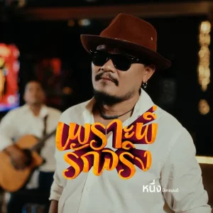 คอร์ดเพลง เพราะพี่รักจริง หนึ่ง บีเคแบนด์