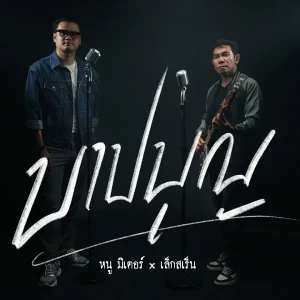 คอร์ดเพลง บาปบุญ หนู มิเตอร์