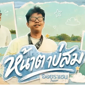 คอร์ดเพลง หน้าตาบ่สม ออย ราเชน