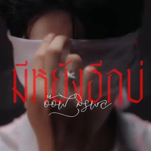 คอร์ดเพลง มีหยังอีกบ่ อ๊อฟ สุรพล
