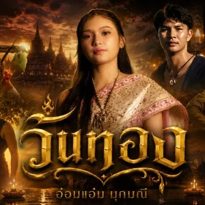 คอร์ดเพลง วันทอง อ๋อมแอ๋ม มุกมณี