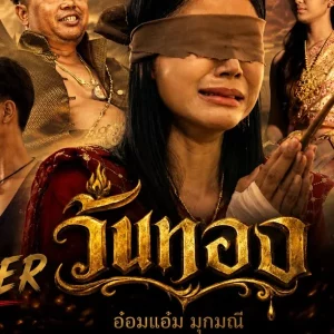 คอร์ดเพลง วันทอง อ๋อมแอ๋ม มุกมณี