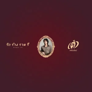 คอร์ดเพลง รัก ร้าง ราด รี (Dragon Jar) เต๋า ภรัณวัฒน์