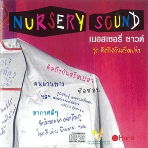 คอร์ดเพลง อากาศดีๆ เนอสเซอรี่ซาวด์