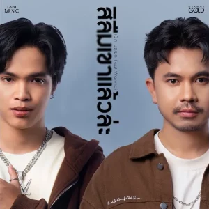คอร์ดเพลง สิลืมเขาแล้วล่ะ เน็ค นฤพล