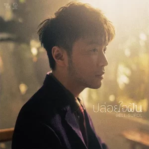 คอร์ดเพลง ปล่อยใจฝัน เบล สุพล