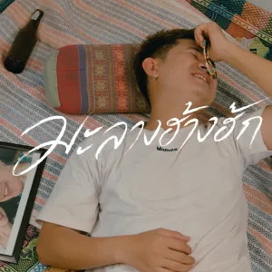 คอร์ดเพลง มะลางฮ้างฮัก เฟรม สหรัฐ