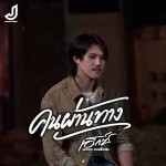 คอร์ดเพลง คนผ่านทาง เอ็กซ์ ศุภกฤต